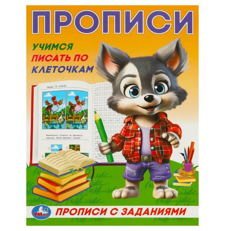 

Прописи с заданиями. Учимся писать по клеточкам