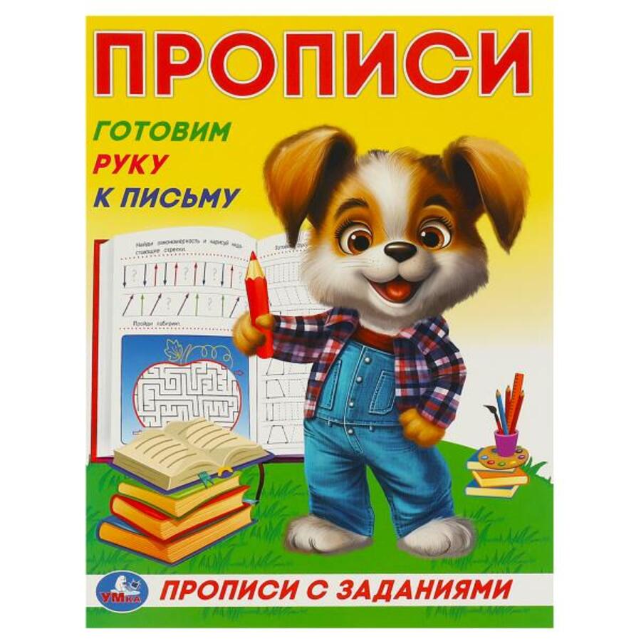 

Прописи с заданиями. Готовим руку к письму