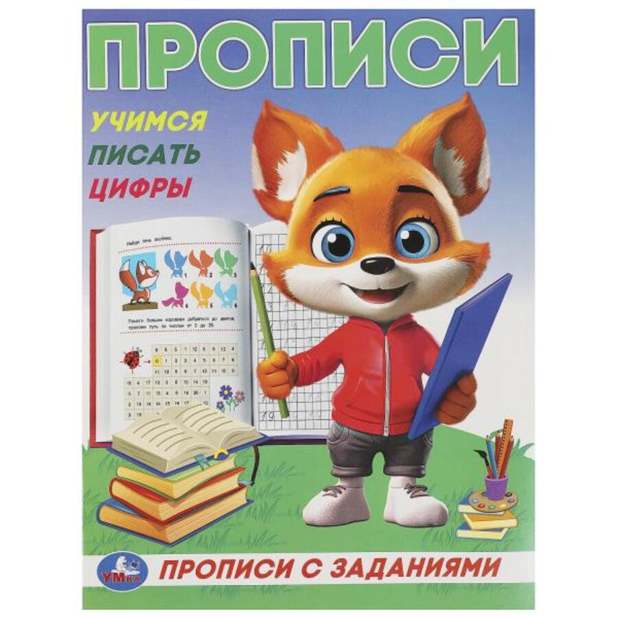 

Прописи с цветными заданиями. Учимся писать цифры
