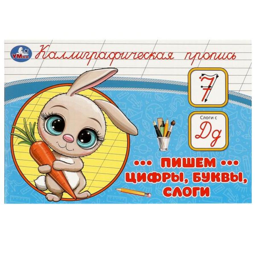 

Пишем цифры, буквы, слоги. Каллиграфическая пропись