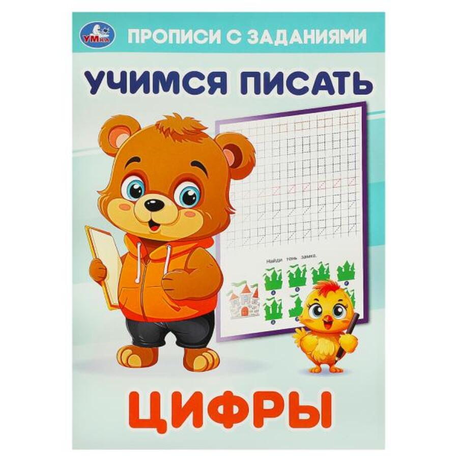 

Прописи с заданиями. Цифры. Учимся писать