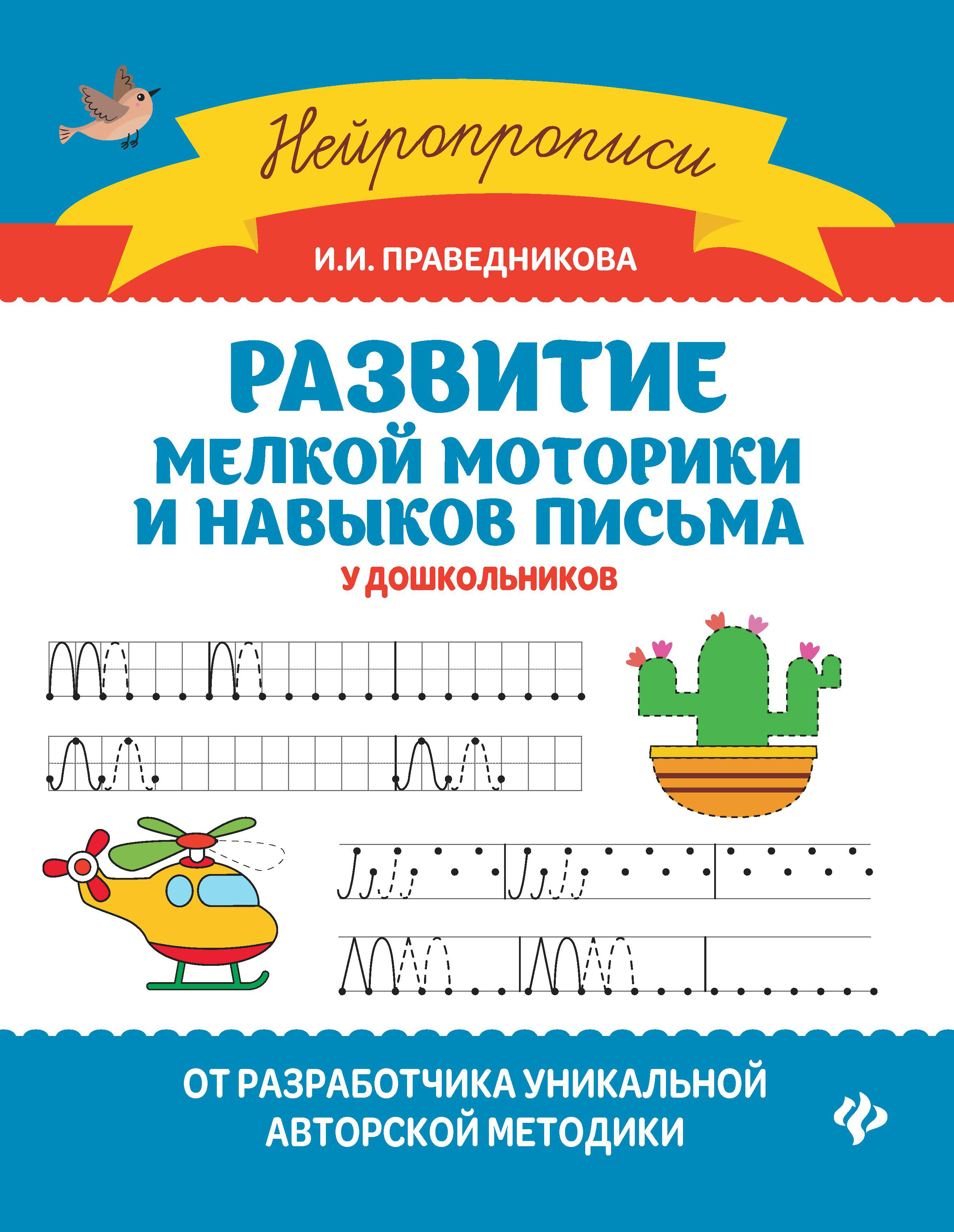 

Развитие мелкой моторики и навыков письма у дошкольников