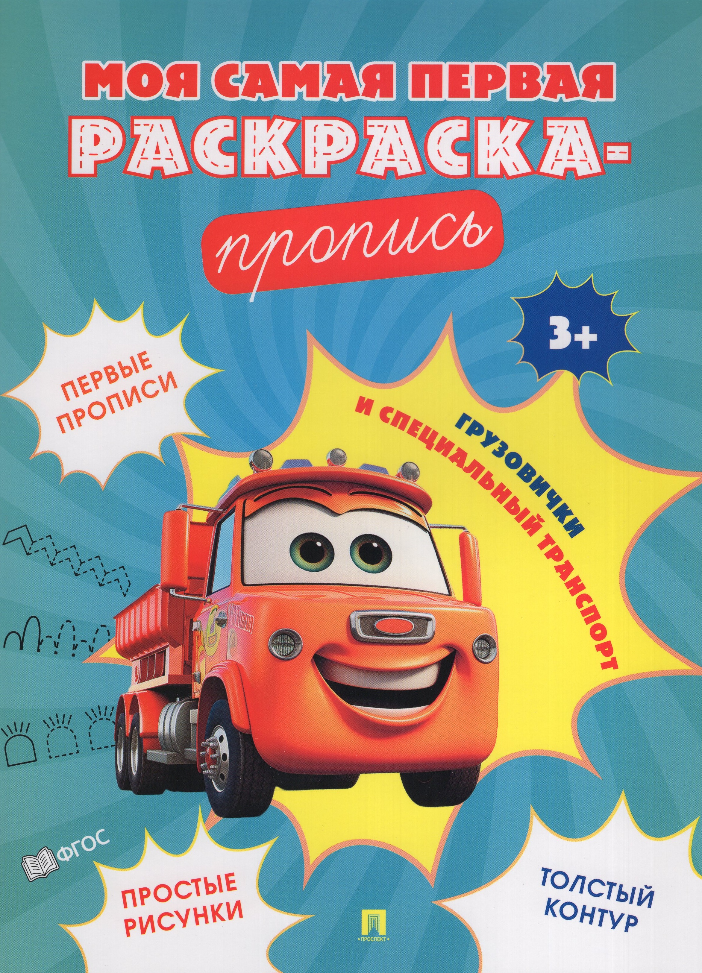 

Грузовички и специальный транспорт. Моя самая первая раскраска-пропись