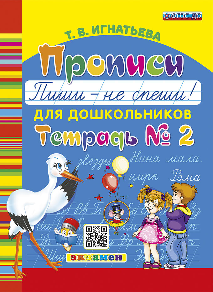 

Прописи для дошкольников "Пиши - не спеши!". Тетрадь № 2