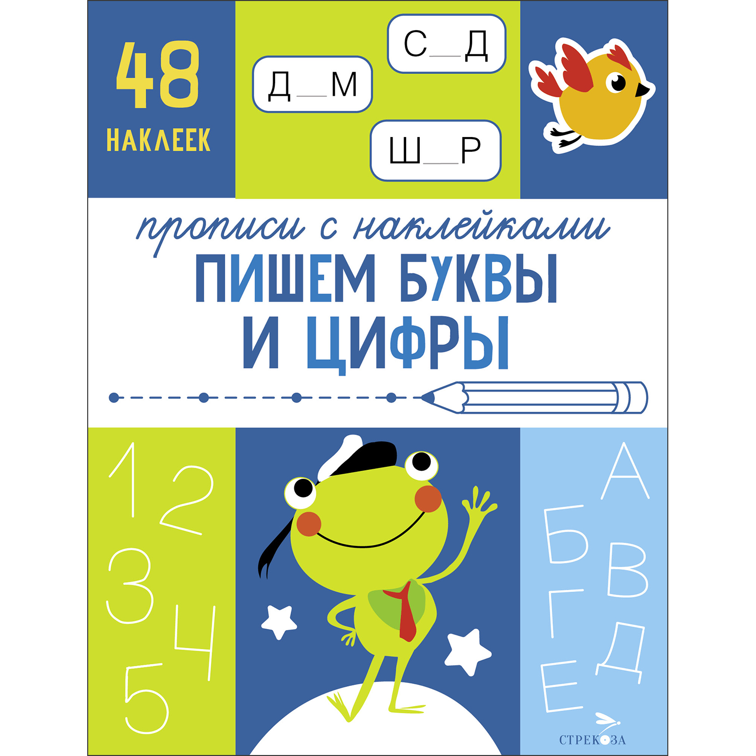 

Пишем буквы и цифры. 48 наклеек