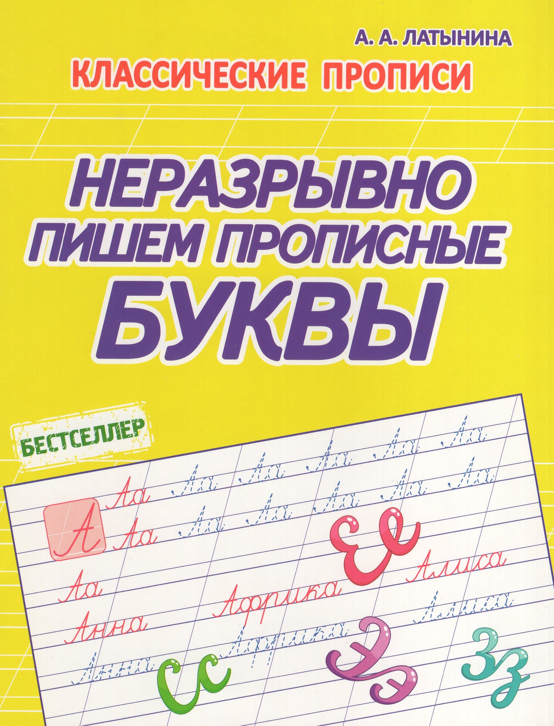 

Неразрывно пишем прописные буквы