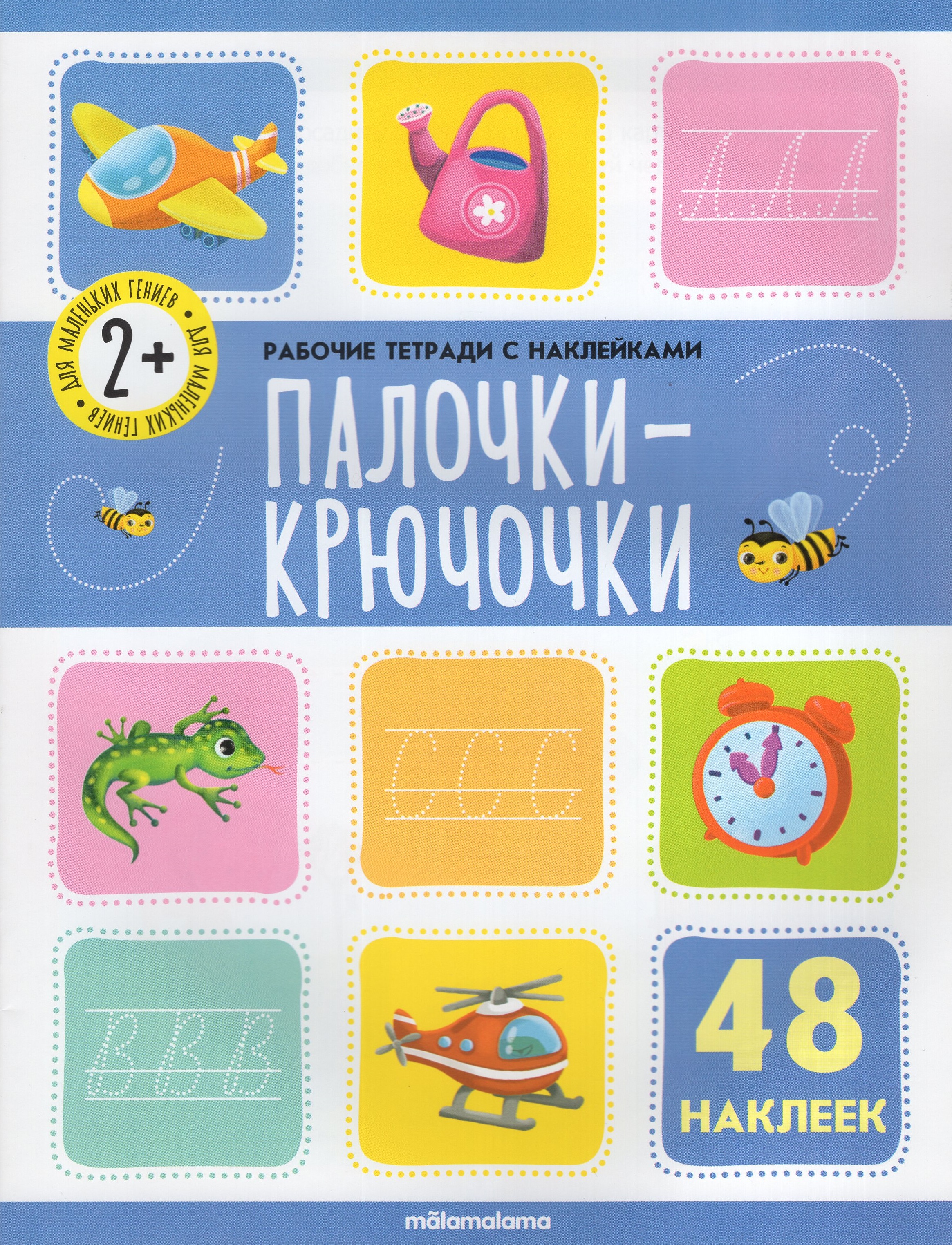 

Палочки-крючочки. Рабочая тетрадь с наклейками