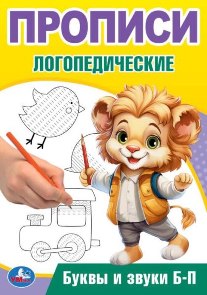 

Прописи логопедические. Буквы и звуки Б-П