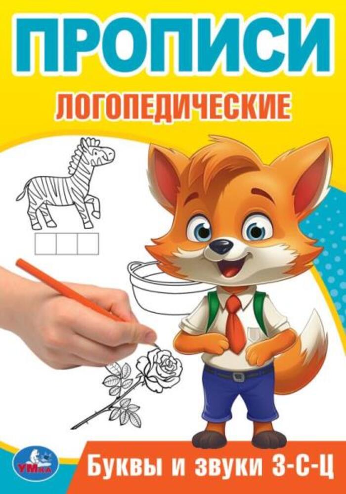 

Прописи логопедические. Буквы и звуки З-С-Ц