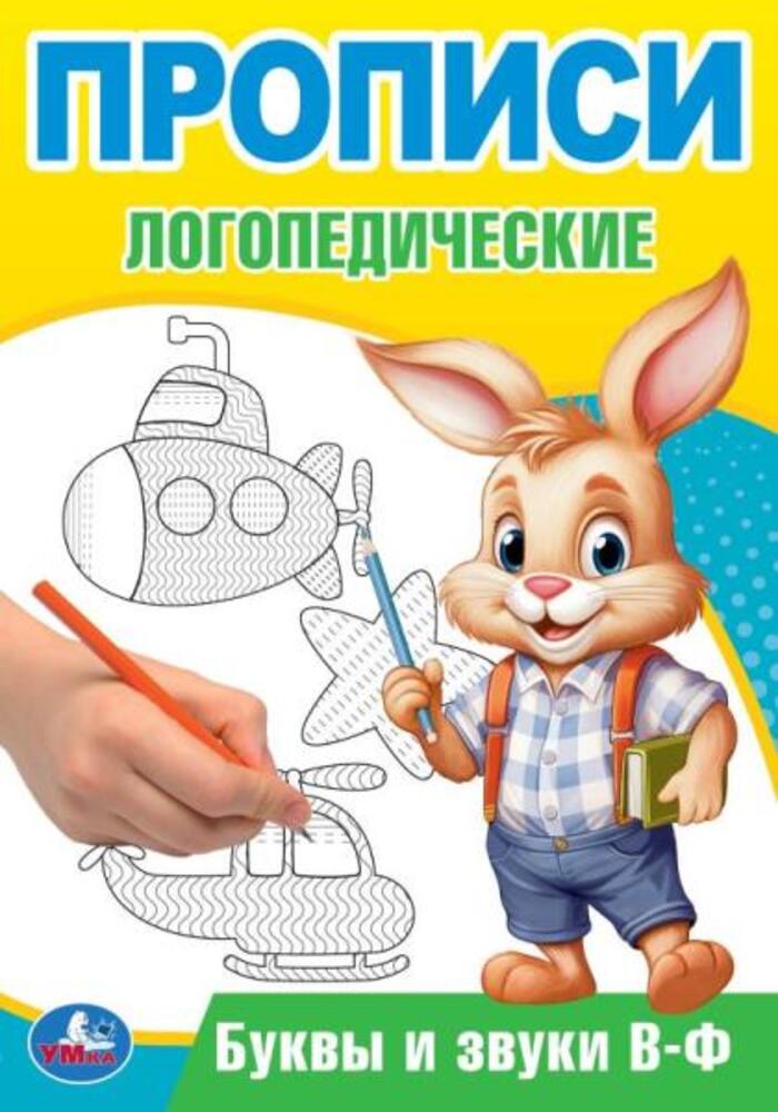 

Прописи логопедические. Буквы и звуки В-Ф