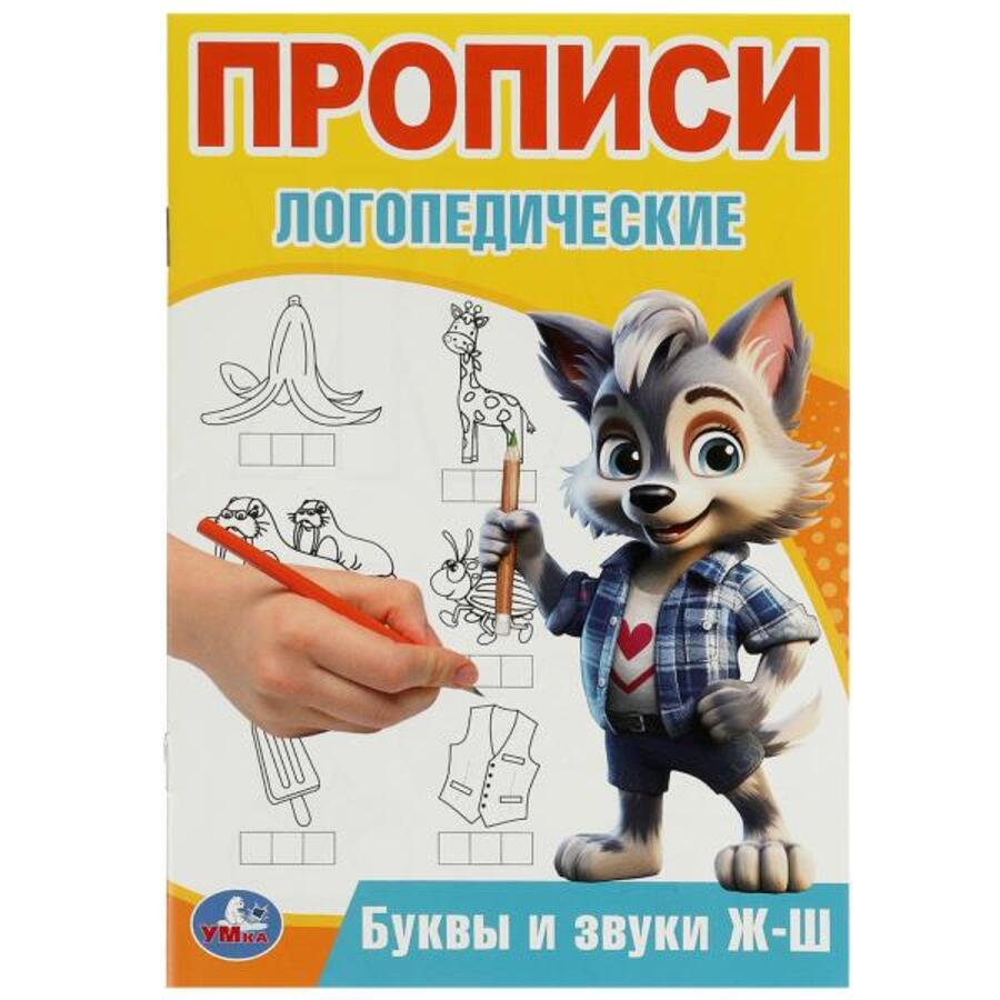 

Прописи логопедические. Буквы и звуки Ж-Ш