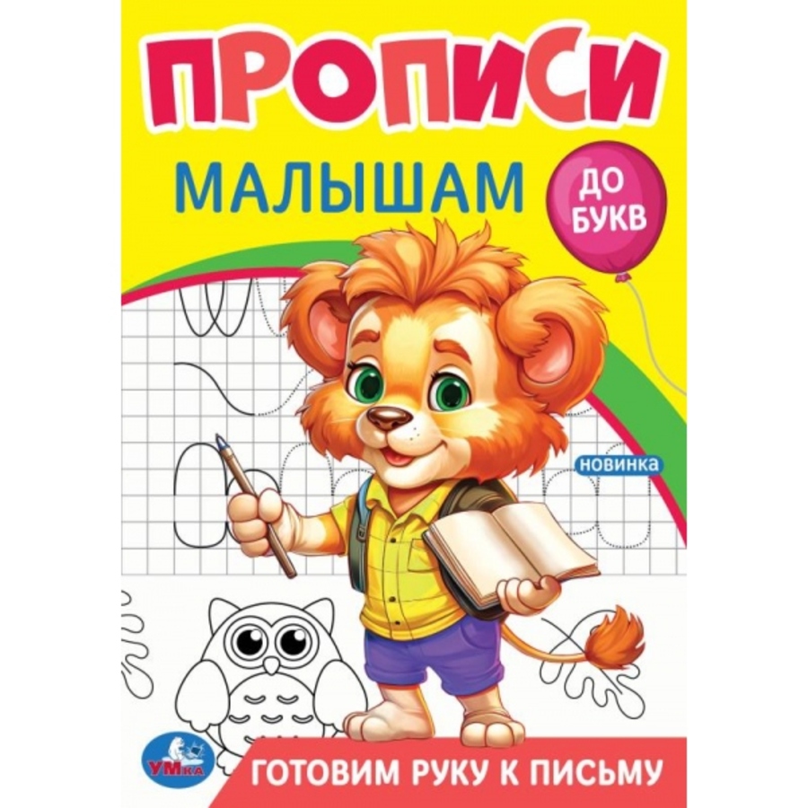 

Прописи малышам. До букв. Готовим руку к письму