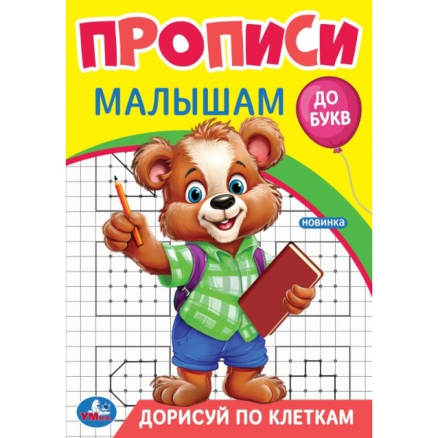 

Прописи малышам. До букв. Дорисуй по клеткам