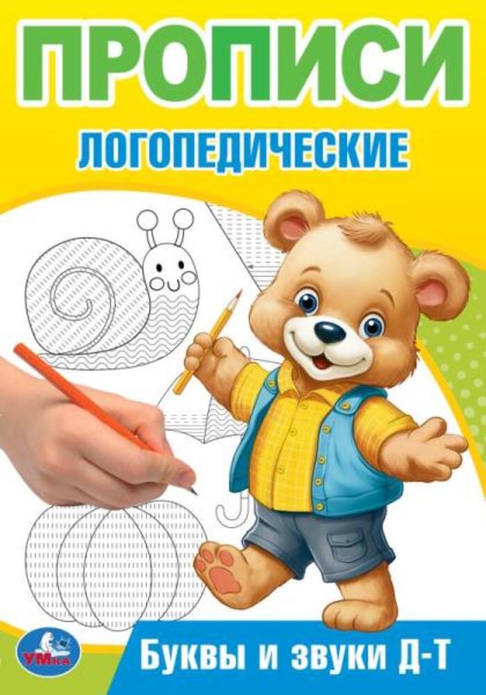 

Прописи логопедические. Буквы и звуки Д-Т