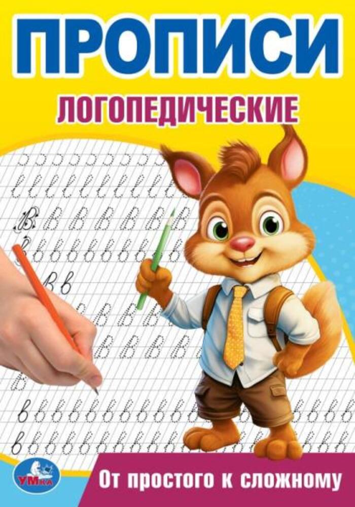 

Прописи логопедические. От простого к сложному