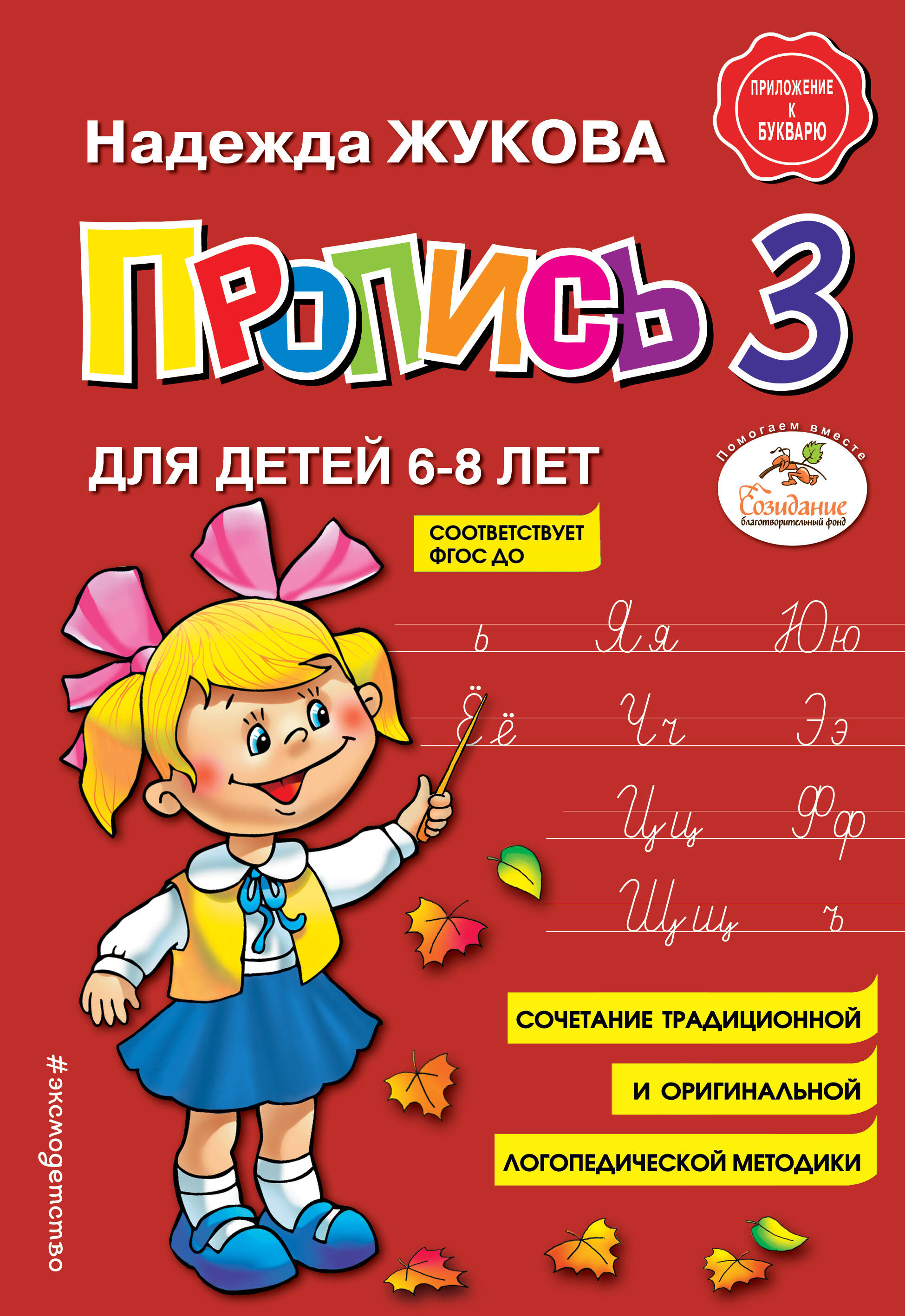 

Пропись 3. Для детей 6-8 лет