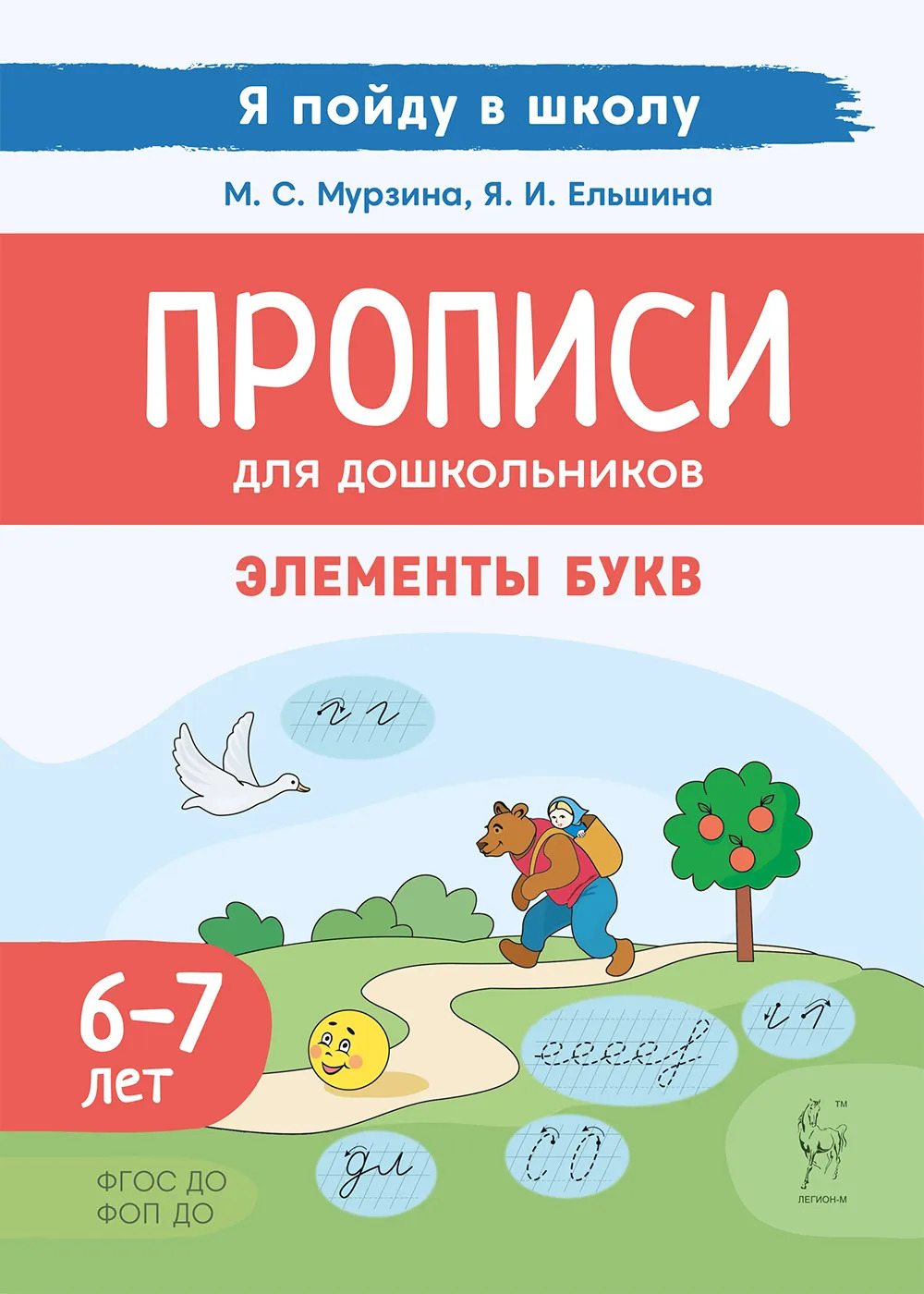 

Прописи для дошкольников. По мотивам русских народных сказок