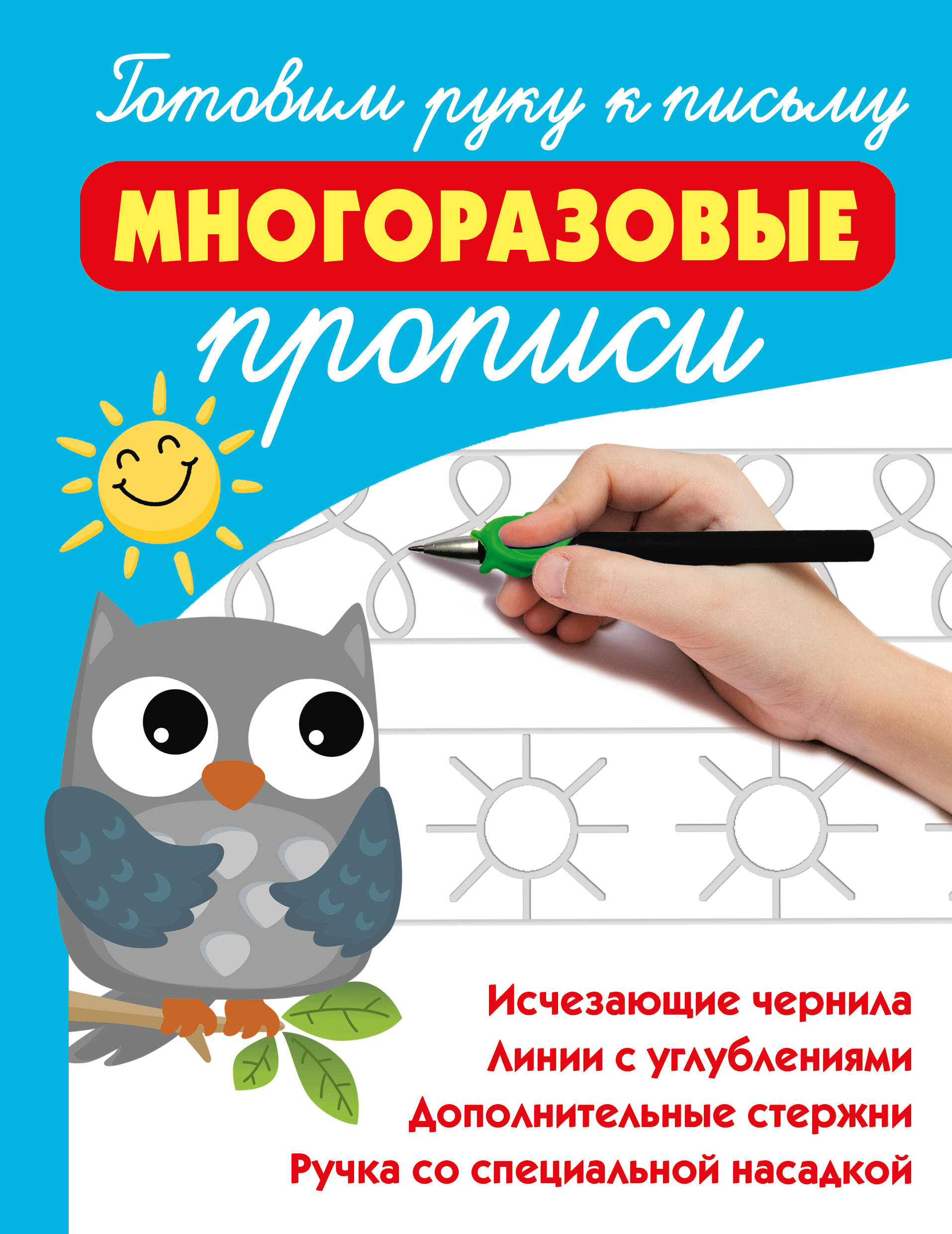 

Готовим руку к письму: многоразовые прописи