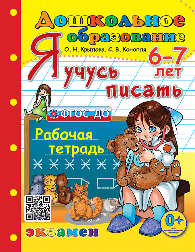 

Я учусь писать. 6-7 лет. Рабочая тетрадь