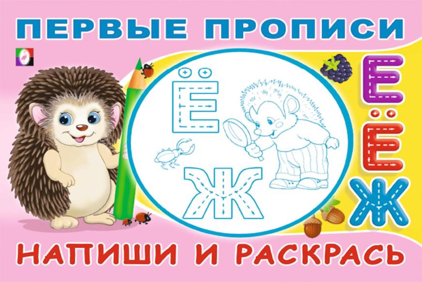 

Первые прописи. Напиши и раскрась