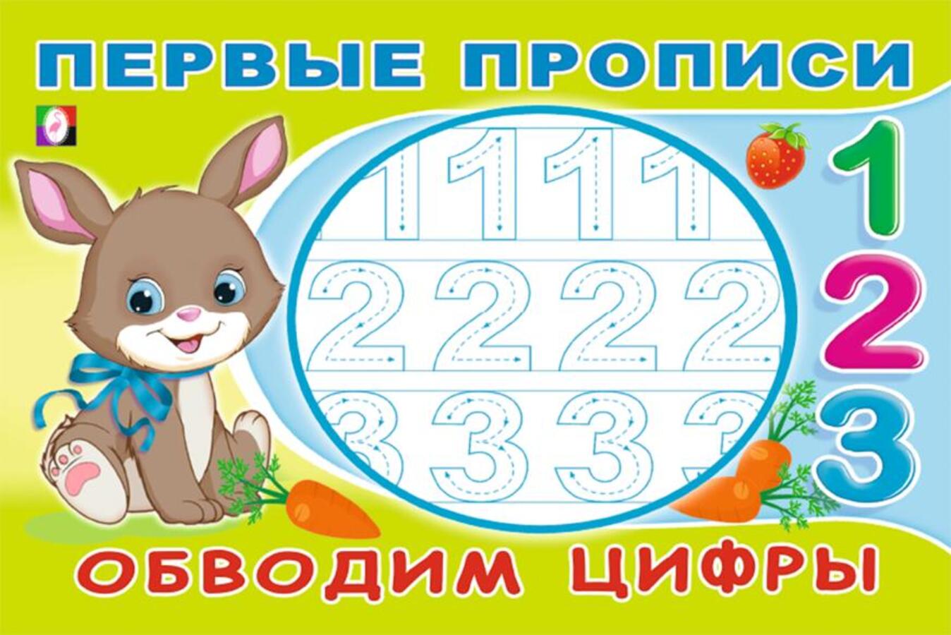 

Первые прописи. Обводим цифры