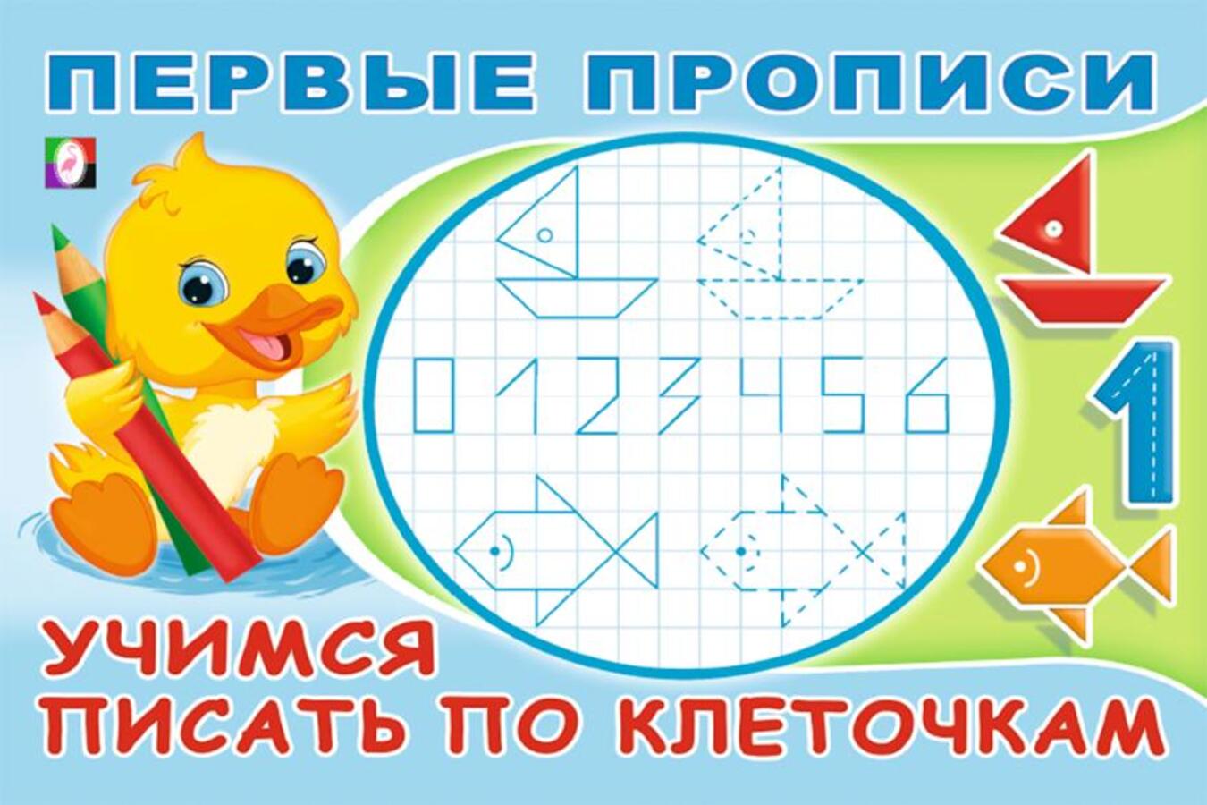 

Первые прописи. Учимся писать по клеточкам