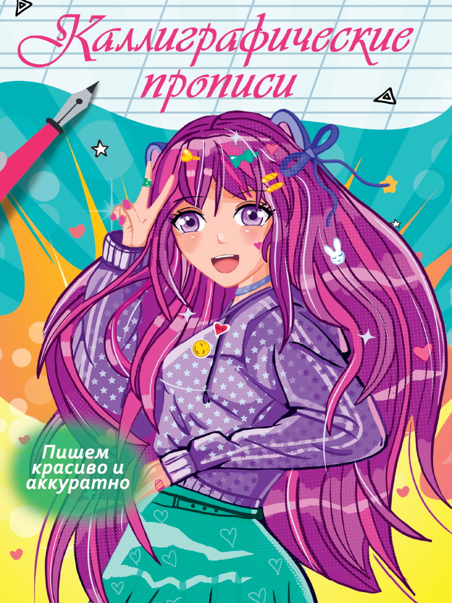 

Каллиграфические прописи Аниме А4 Пишем красиво и аккуратно
