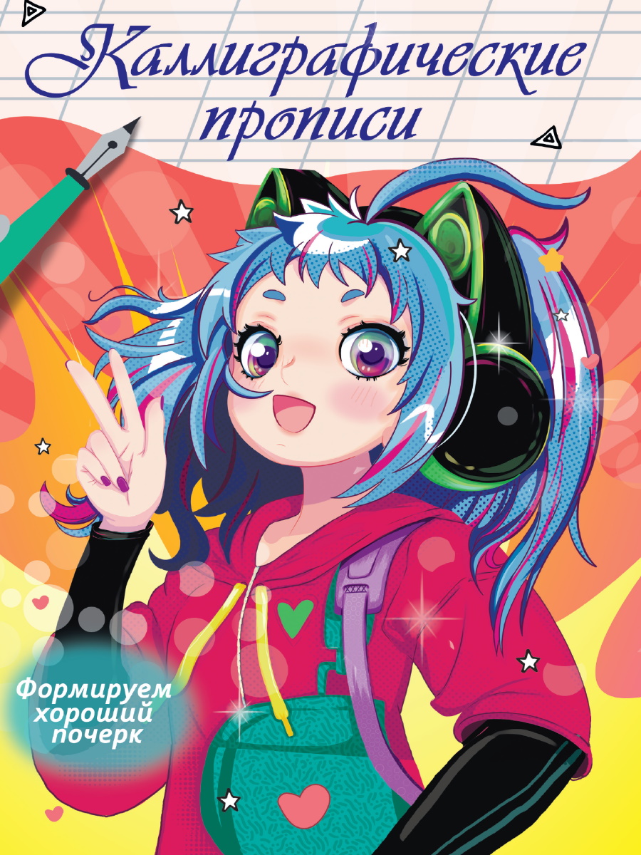 

Каллиграфические прописи Аниме А4 Формируем хороший почерк