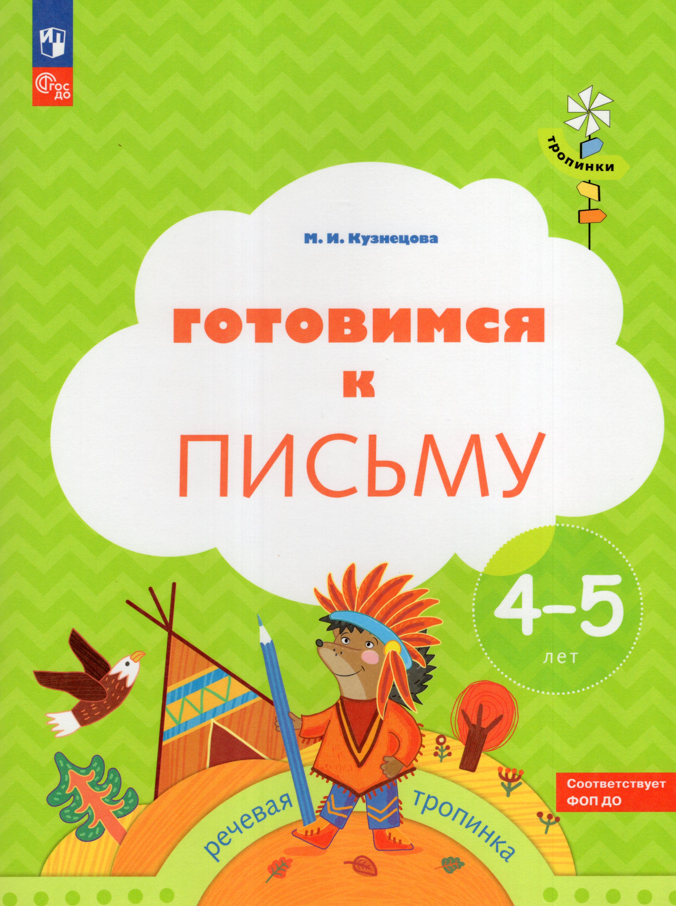 

Готовимся к письму. 4-5 лет