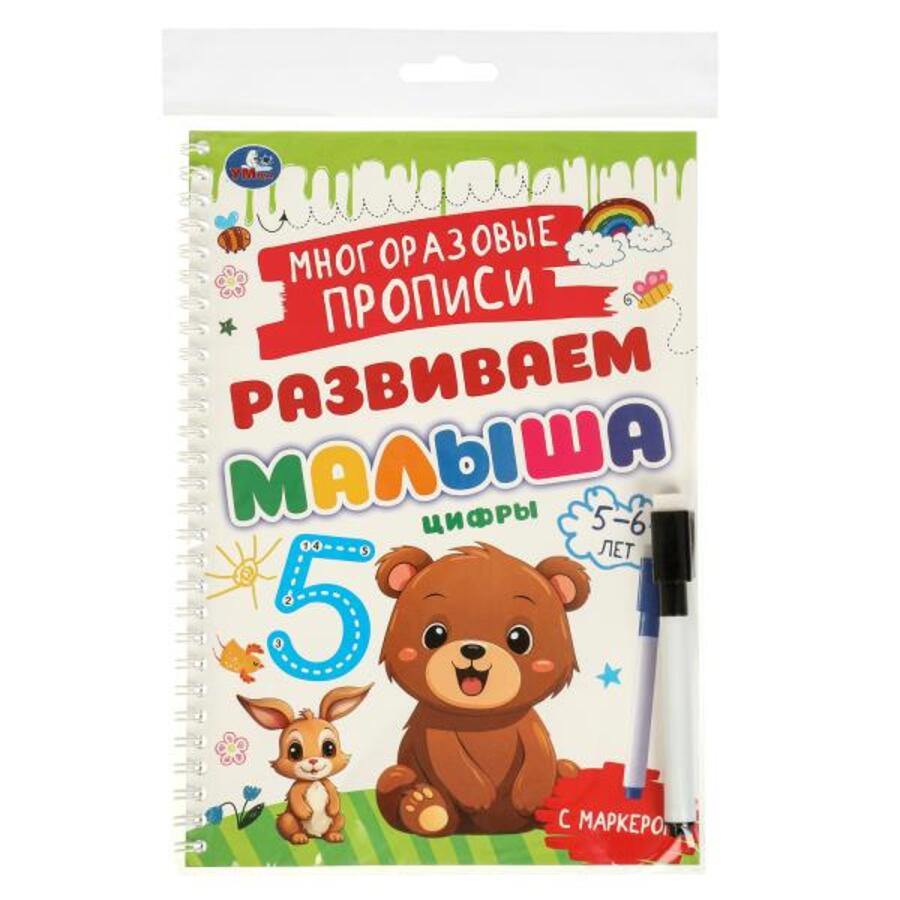 

Развиваем малыша. Многоразовые прописи с маркером. Цифры. 5-6 лет