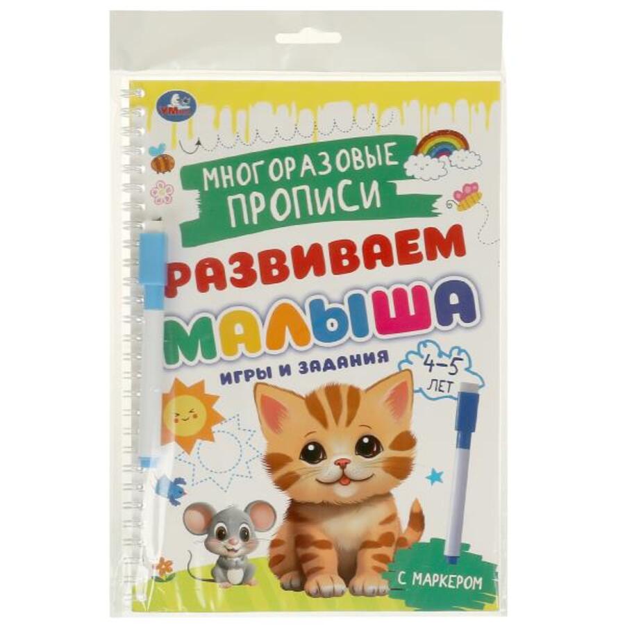 

Развиваем малыша. Многоразовые прописи с маркером. Игры и задания. 4-5 лет
