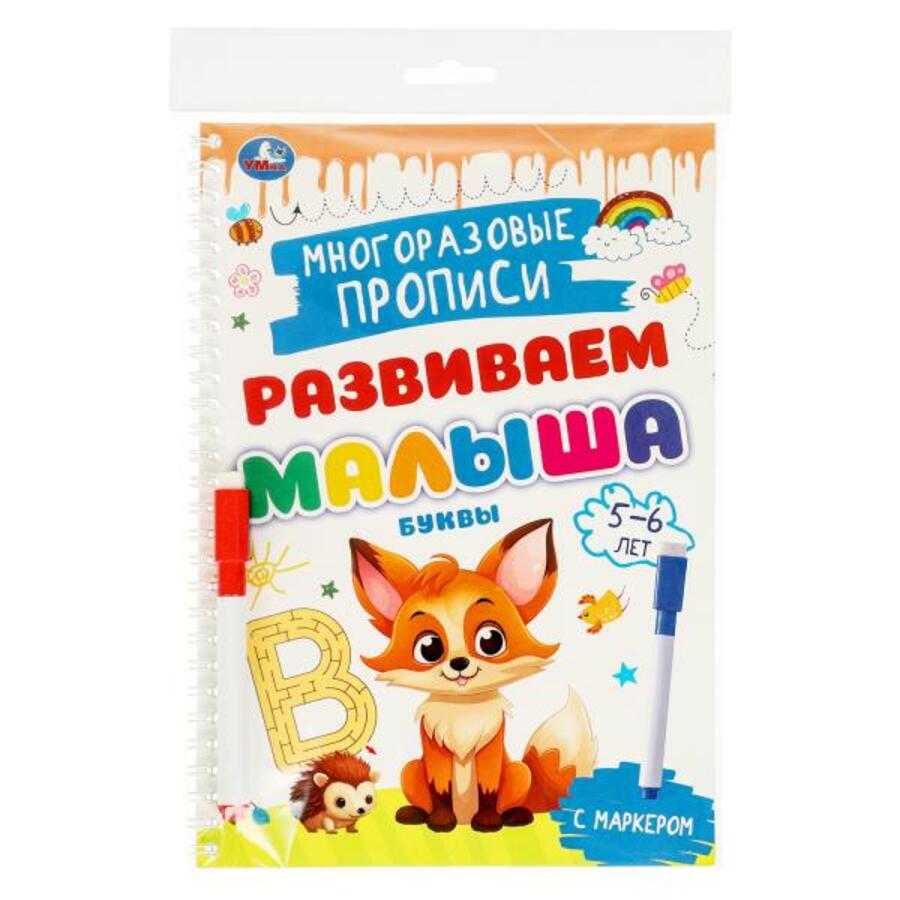 

Развиваем малыша. Многоразовые прописи с маркером. Буквы. 5-6 лет