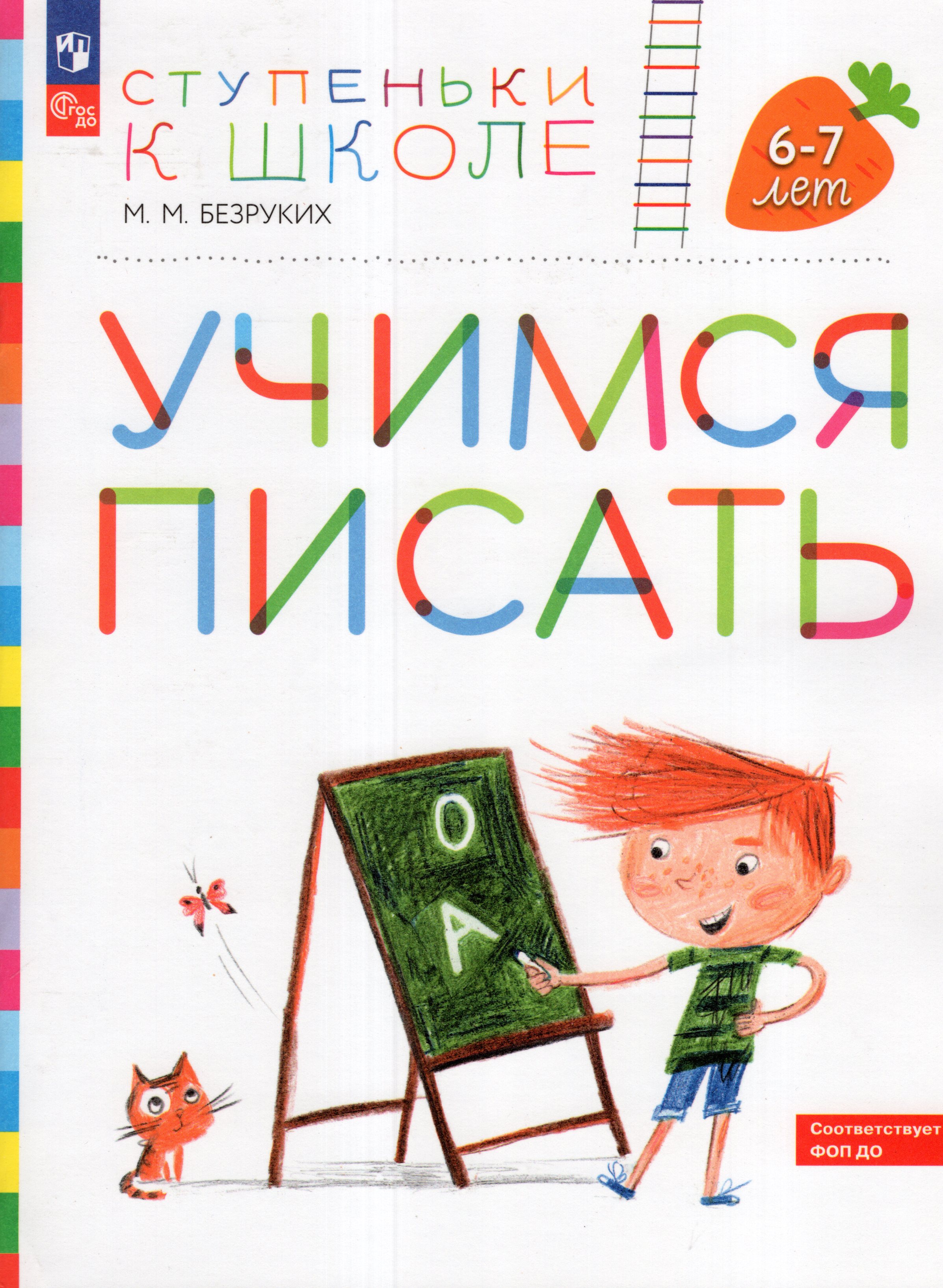

Ступеньки к школе. Учимся писать. 6-7 лет