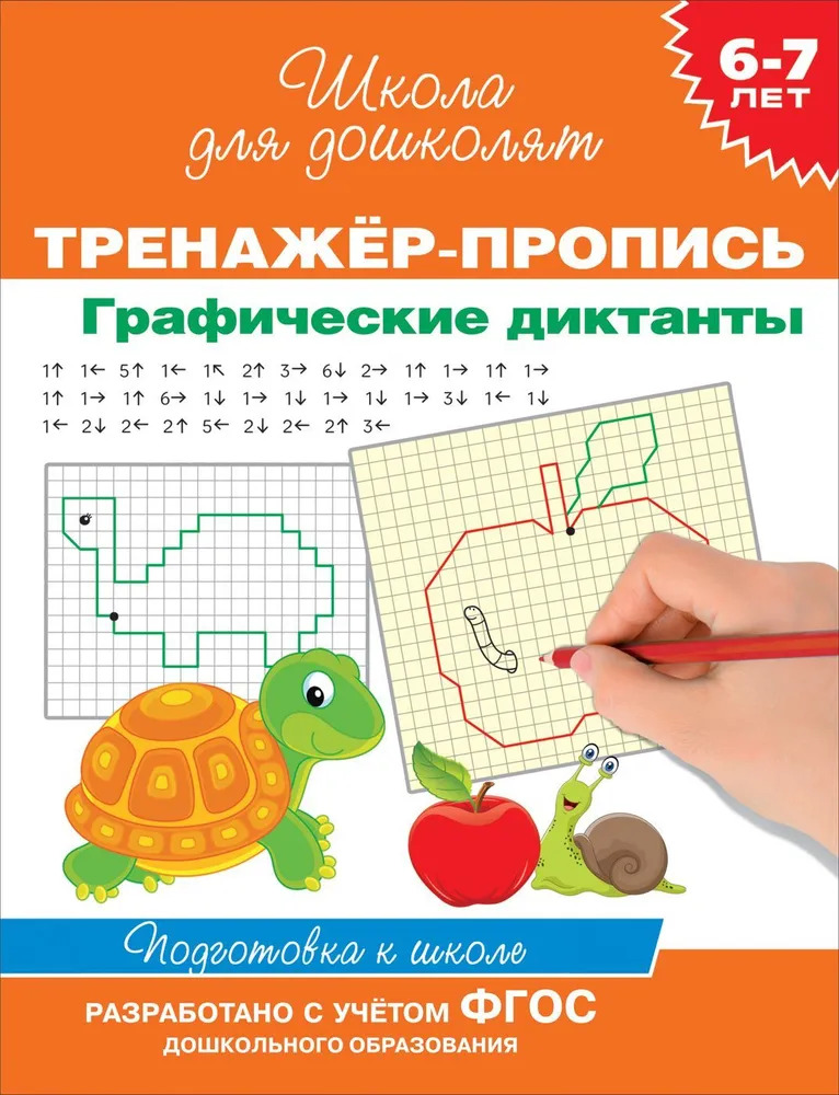 

Тренажер-пропись. Графические диктанты. 6-7 лет