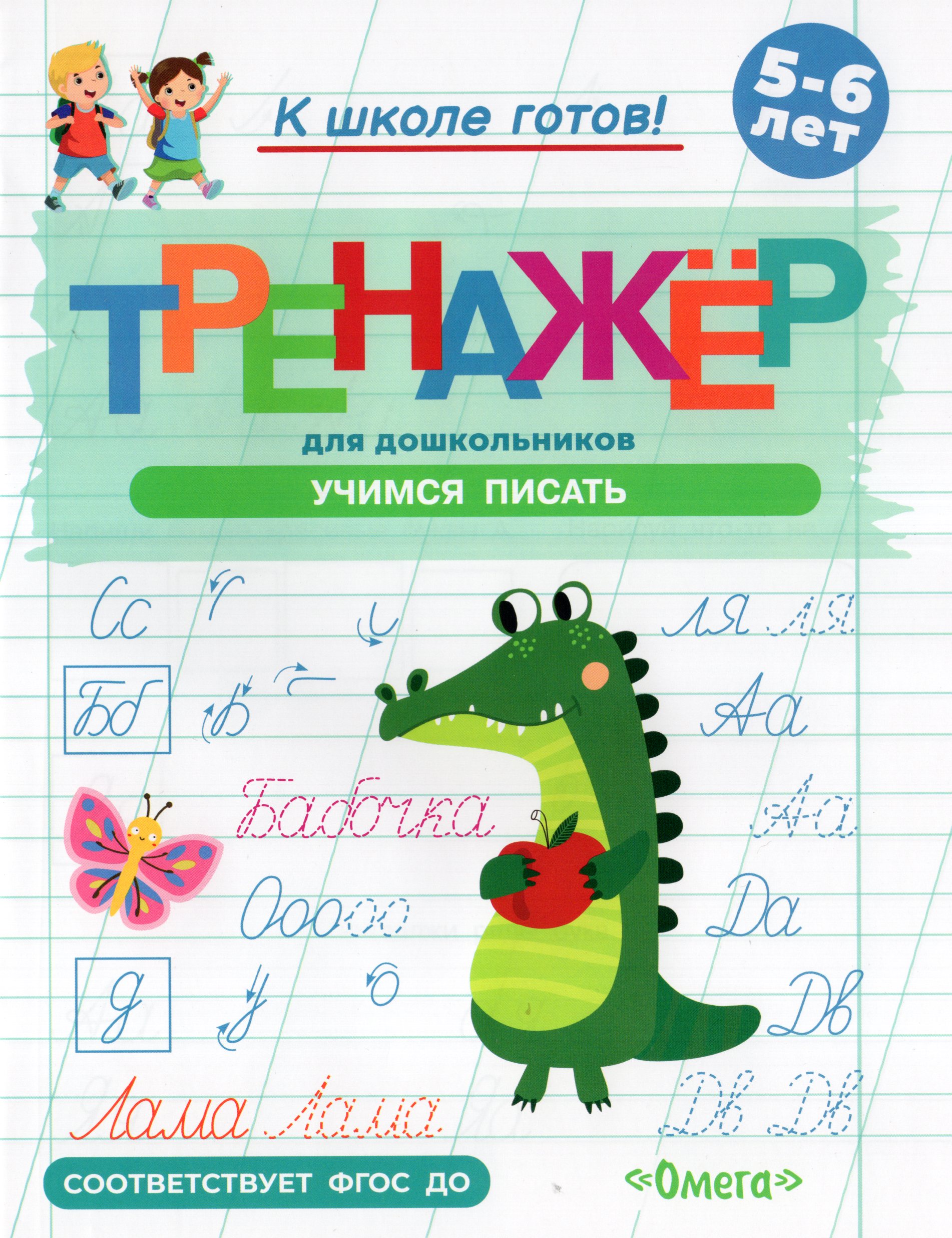 

Тренажер для дошкольников. Учимся писать