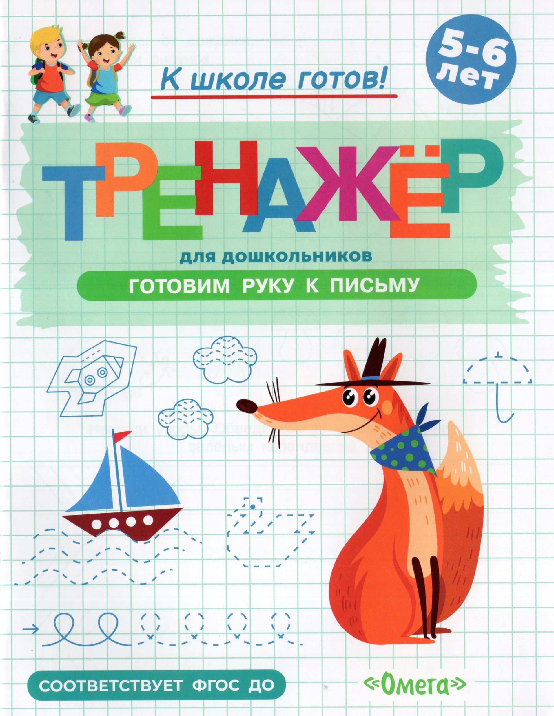 

Тренажер для дошкольников. Готовим руку к письму