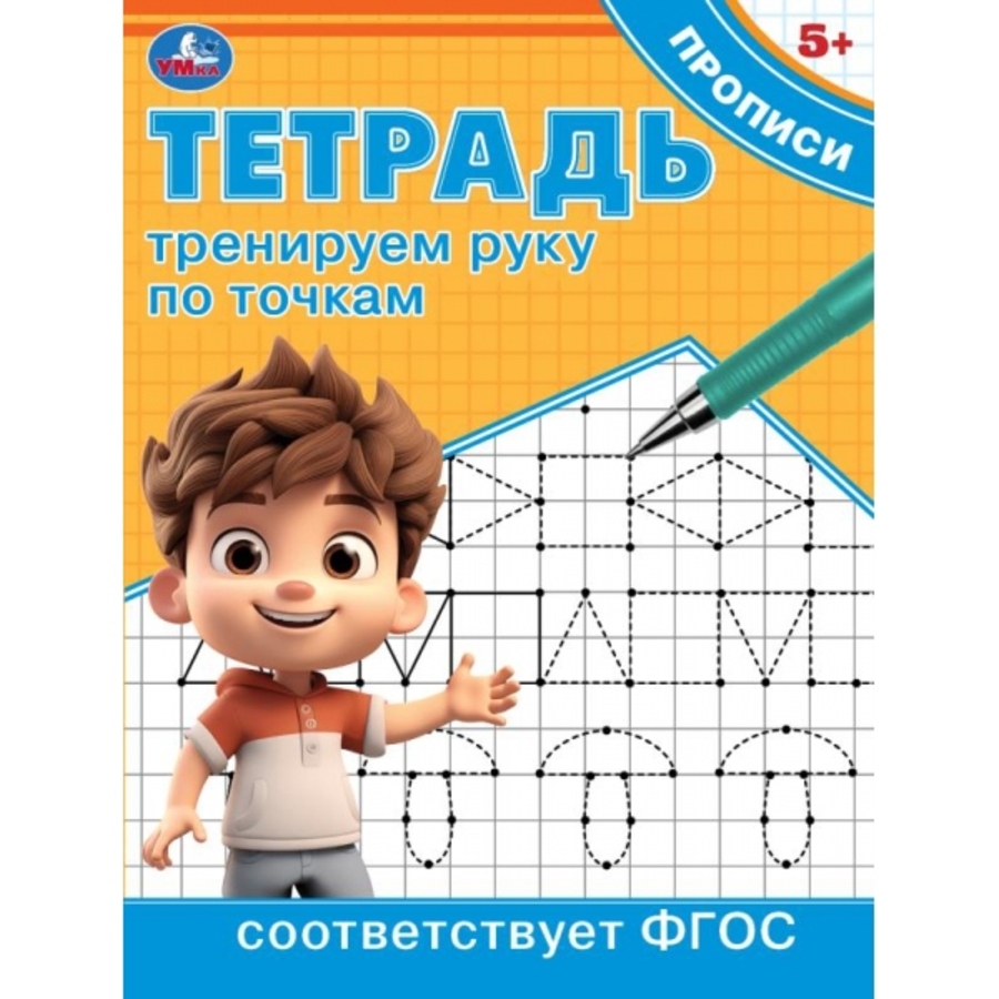 

Тетрадь прописи. Тренируем руку по точкам