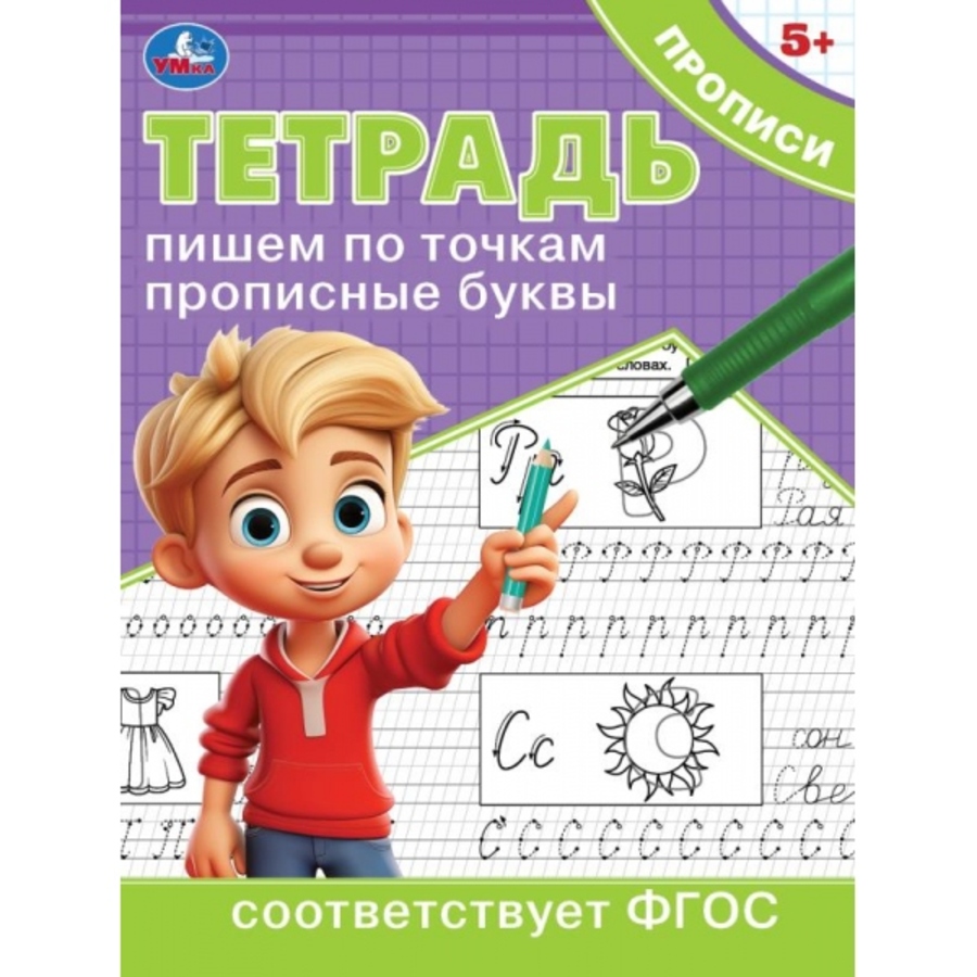 

Тетрадь прописи. Пишем по точкам прописные буквы
