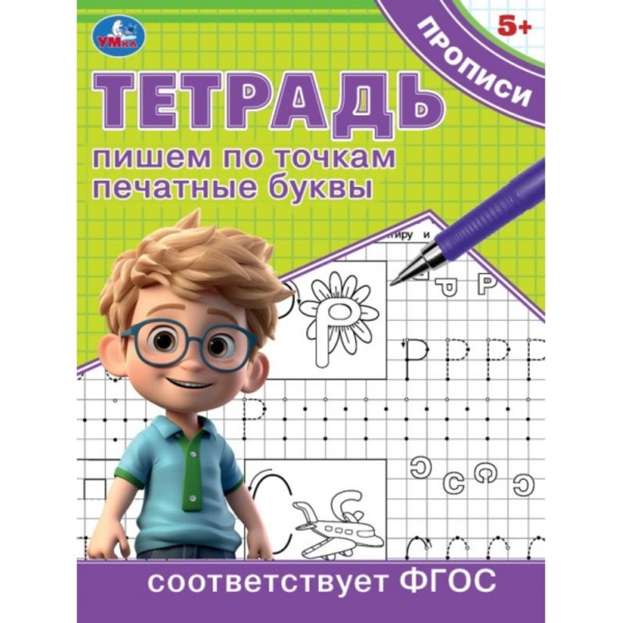 

Тетрадь прописи. Пишем по точкам печатные буквы