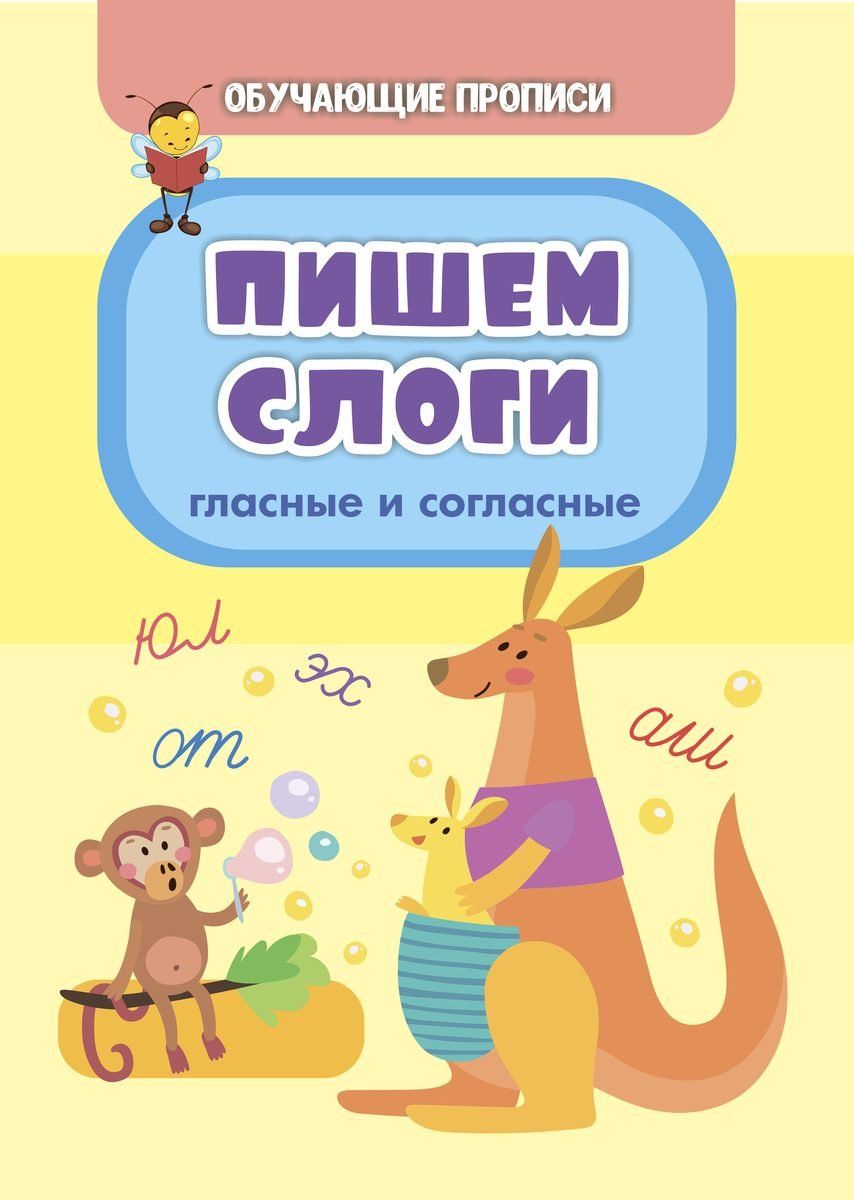 

Обучающие прописи. Пишем слоги (гласные и согласные)