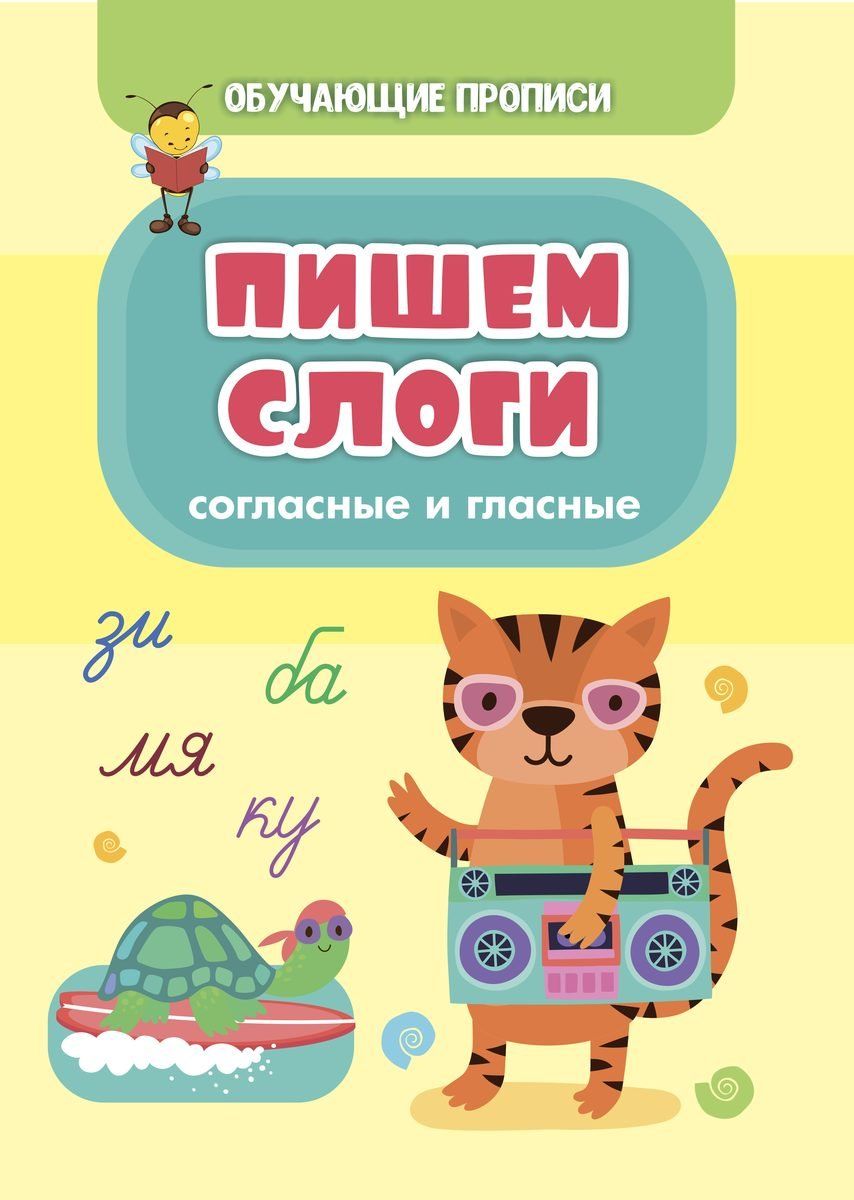 

Обучающие прописи. Пишем слоги (согласные и гласные)