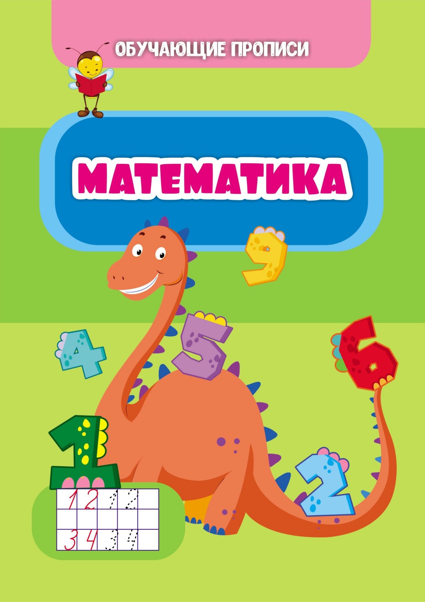 

Обучающие прописи. Математика