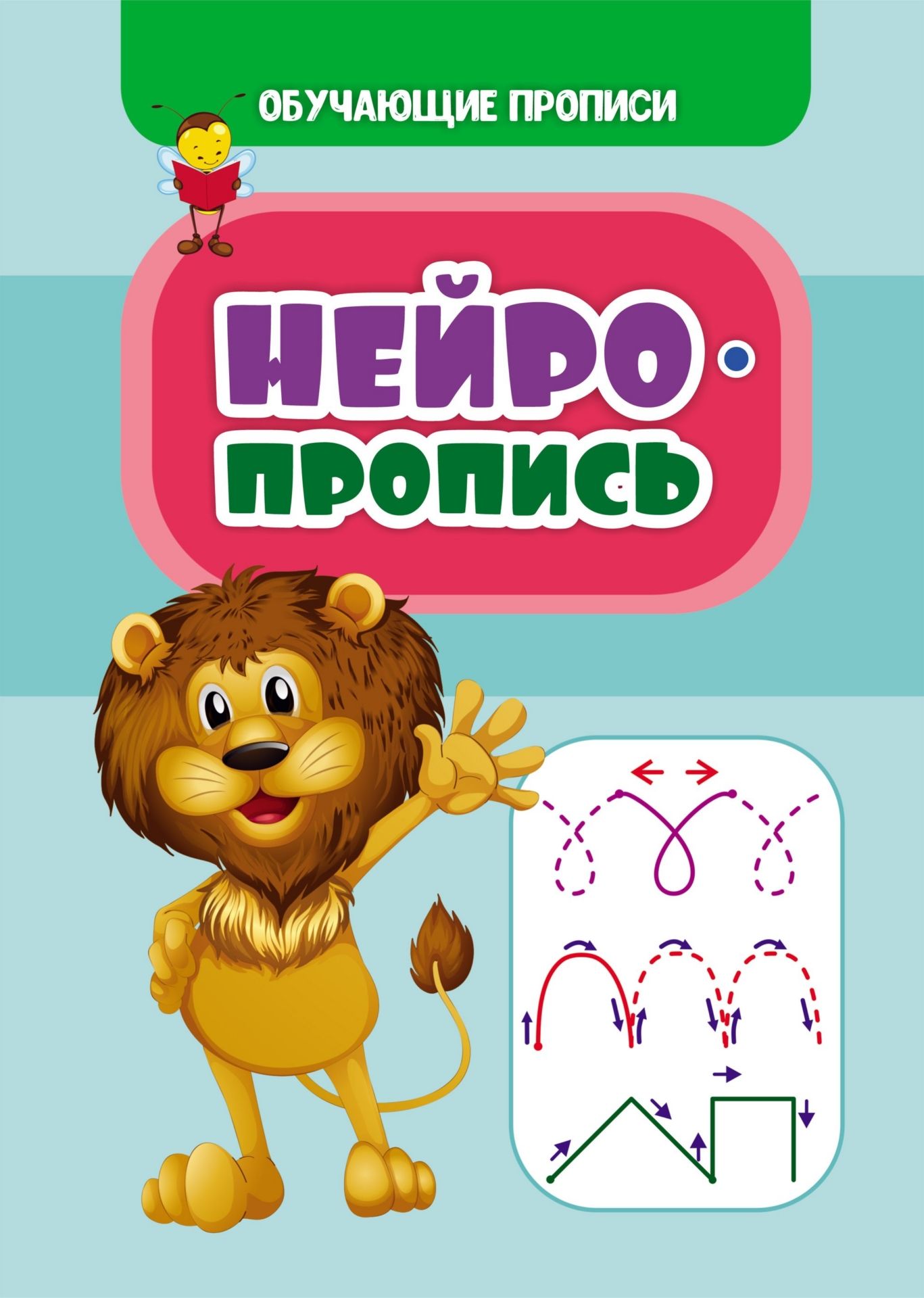 

Обучающие прописи. Нейропропись
