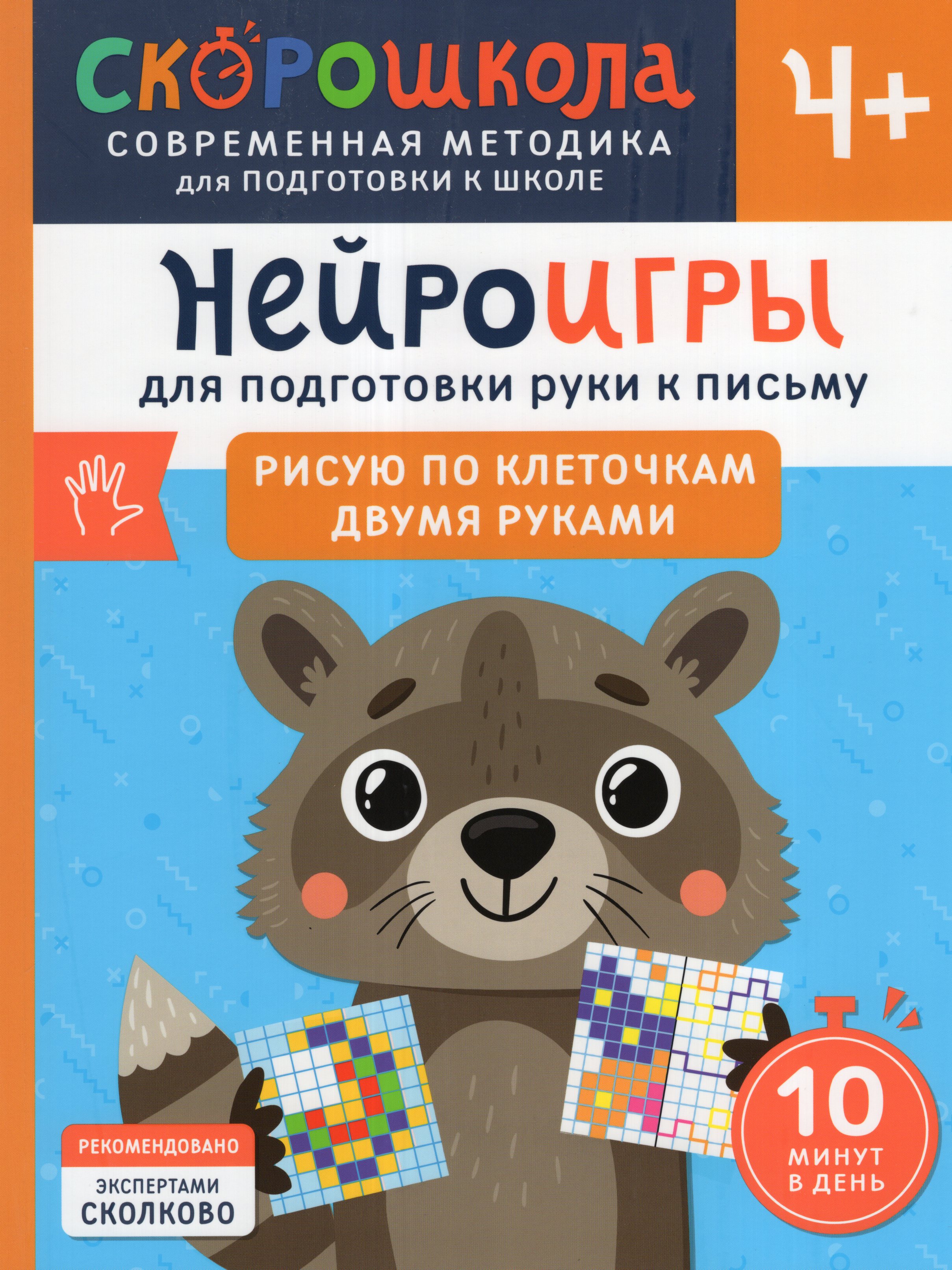 

Нейроигры для подготовки руки к письму. Рисую по клеточкам двумя руками. 4+