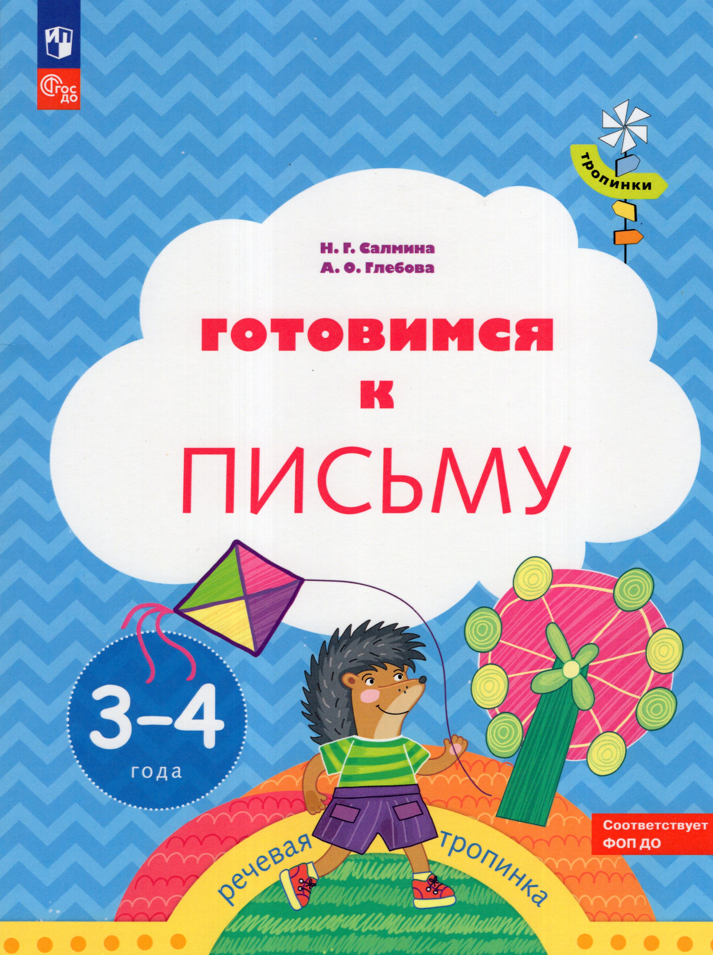 

Тропинки. Готовимся к письму. 3-4 года