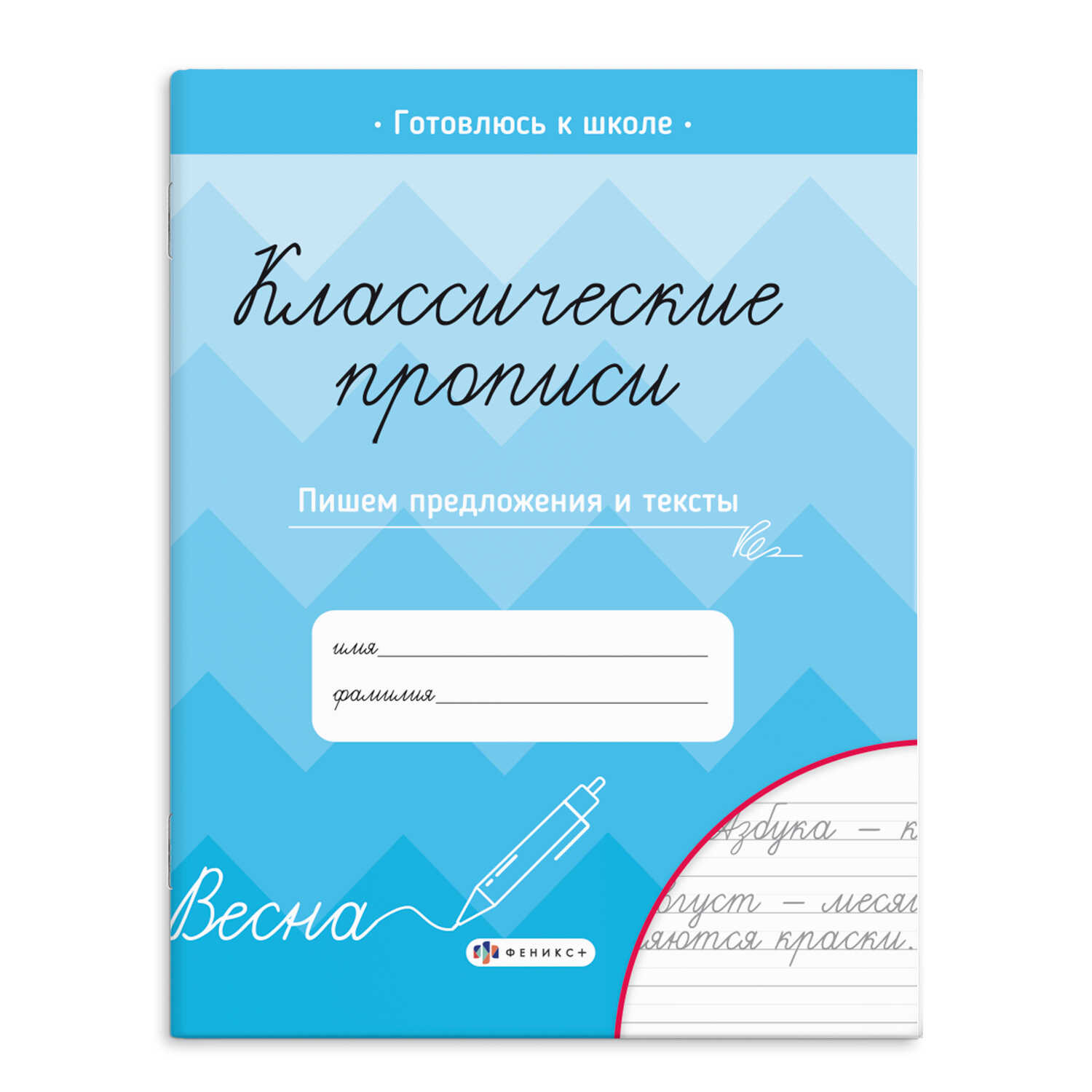

Прописи для детей. Классические прописи. Пишем предложения и тексты