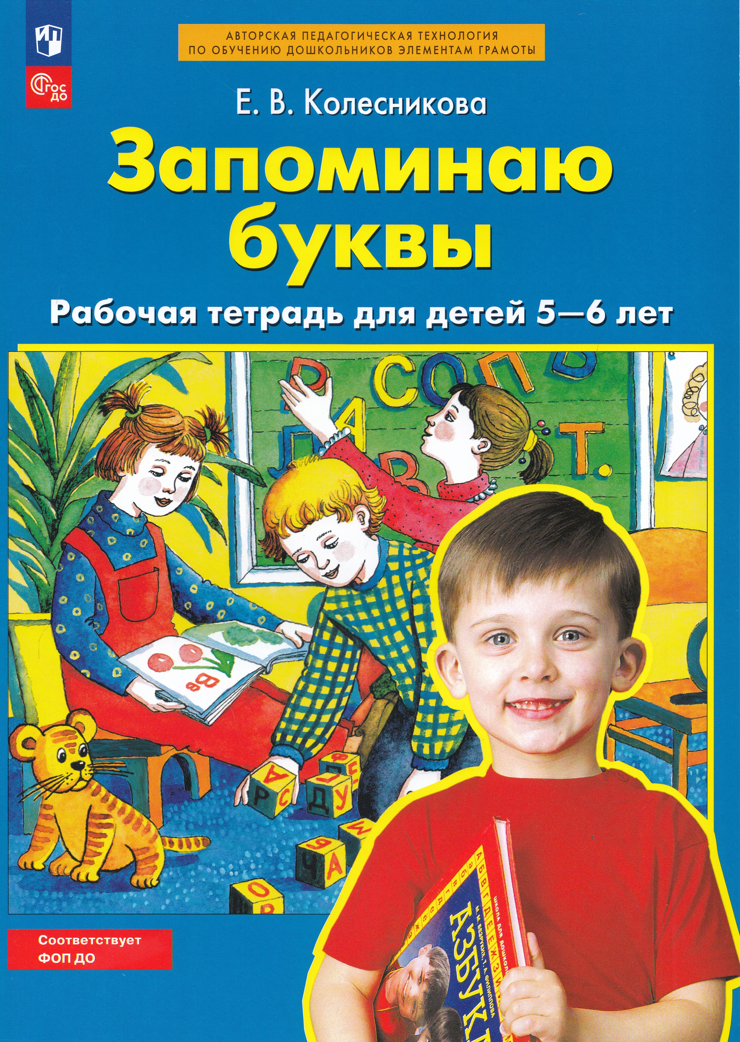 

Запоминаю буквы. Рабочая тетрадь для детей 5-6 лет