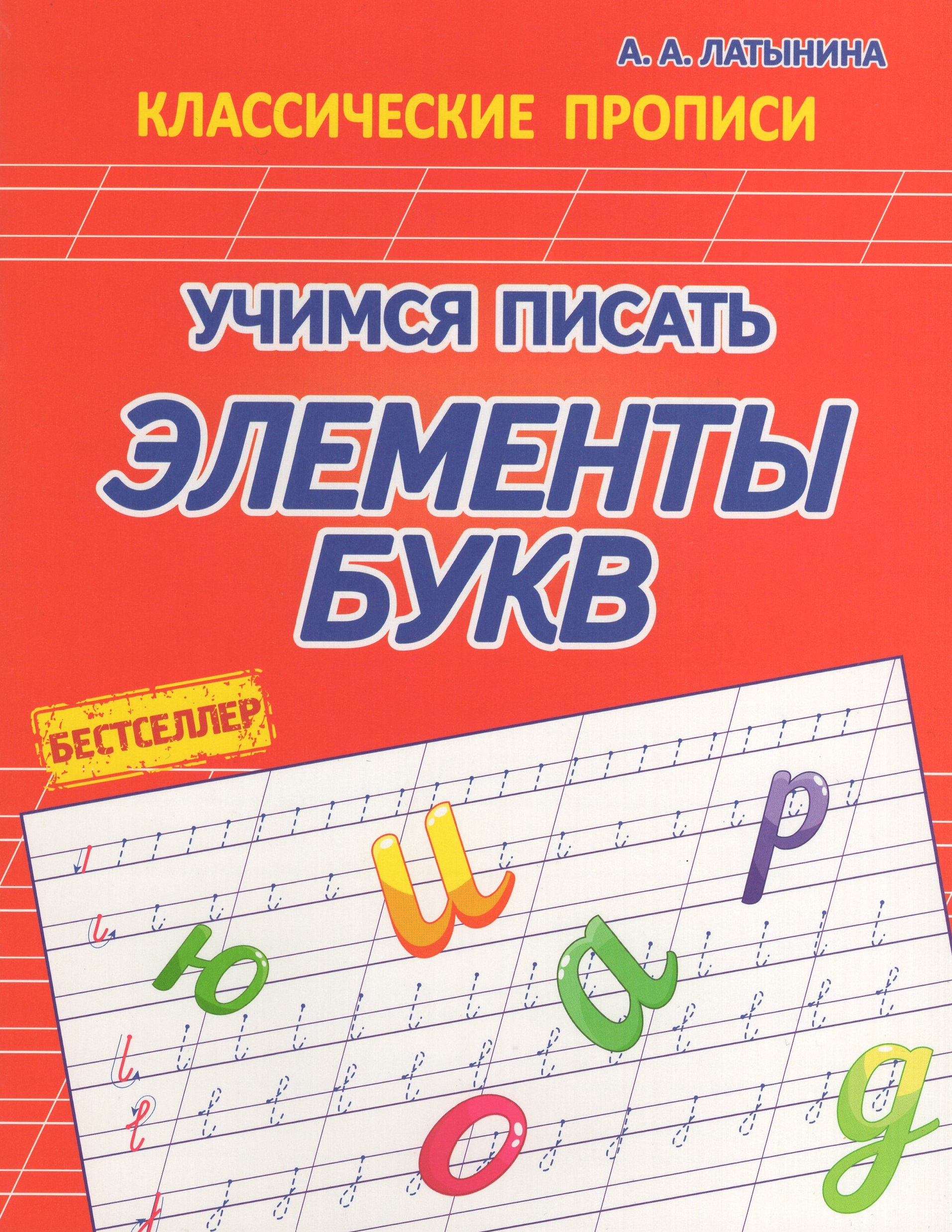 

Учимся писать элементы букв