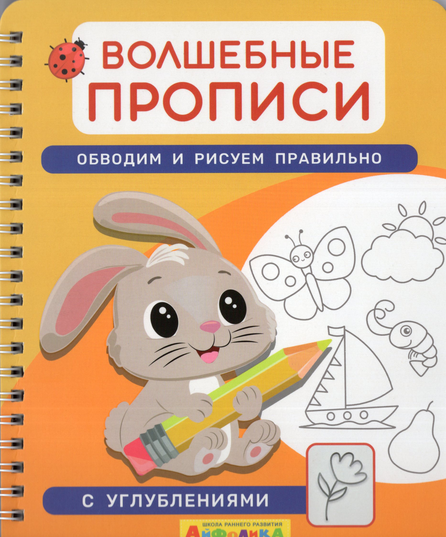 

Волшебные прописи. Обводим и рисуем правильно