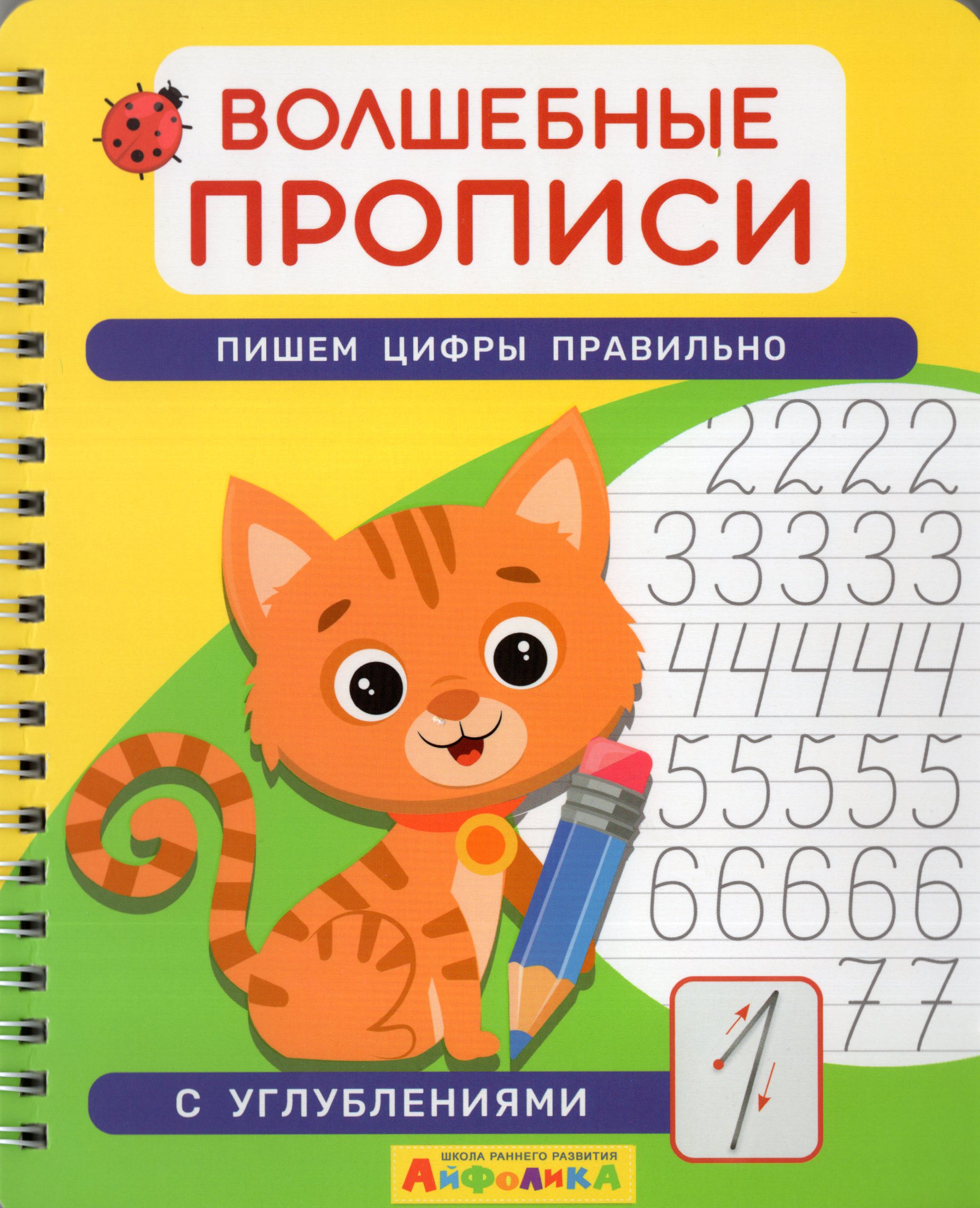 

Волшебные пpoпиcи. Пишем цифры правильно